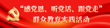 “感黨恩、聽黨話、跟黨走”群眾教育實踐活動